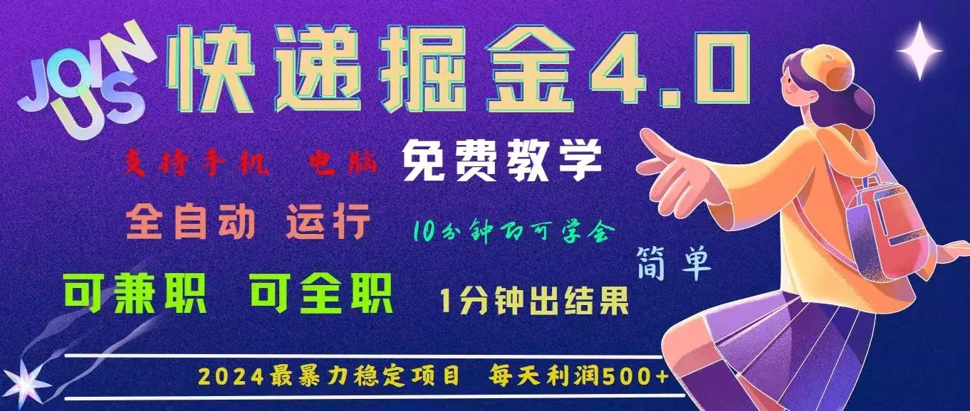 4.0快递掘金，2024最暴利的项目。日下1000单。每天利润500+，免费，免...创业-网创-互联网创业-福缘论坛-冒泡网赚-中赚网-短视频等网络赚钱课程-免费分享网络创业项目-聚合知识付费VIP创业课程网创项目孵化中心