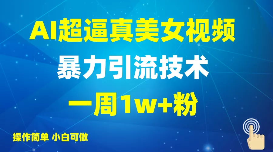 2025AI超逼真美女视频暴力引流，一周1w+粉，操作简单小白可做，躺赚视频收益创业-网创-互联网创业-福缘论坛-冒泡网赚-中赚网-短视频等网络赚钱课程-免费分享网络创业项目-聚合知识付费VIP创业课程网创项目孵化中心