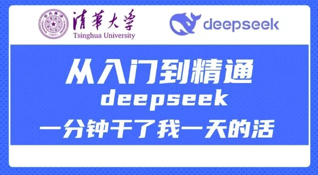 清华大学讲DeepSeek最全教程,从入门到精通,deepseek一分钟干了我一天的活-网创项目孵化中心 清华大学讲DeepSeek最全教程,从入门到精通,deepseek一分钟干了我一天的活-网创项目孵化中心