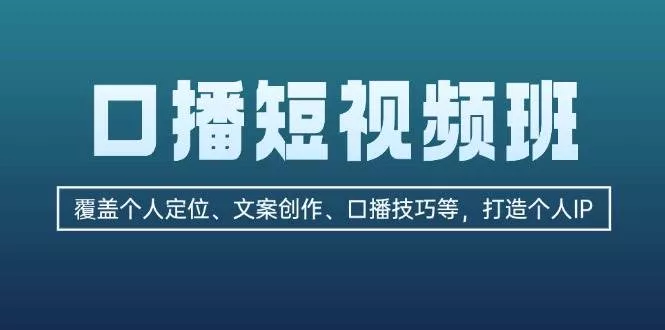 口播短视频班:覆盖个人定位、文案创作、口播技巧等,打造个人IP创业-网创-互联网创业-福缘论坛-冒泡网赚-中赚网-短视频等网络赚钱课程-免费分享网络创业项目-聚合知识付费VIP创业课程网创项目孵化中心