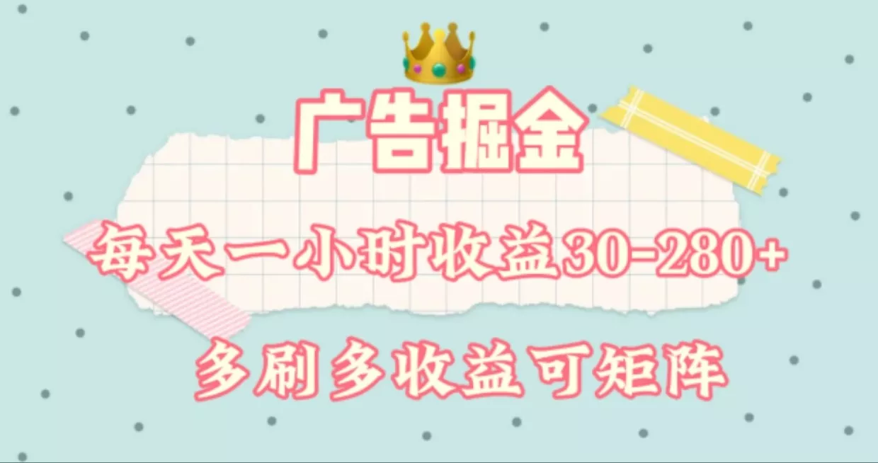广告掘金，每天1-2小时单机手机30-280，可矩阵可放大做创业-网创-互联网创业-福缘论坛-冒泡网赚-中赚网-短视频等网络赚钱课程-免费分享网络创业项目-聚合知识付费VIP创业课程网创项目孵化中心