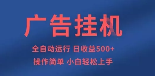 广告挂G全自动5张+项目，操作简单，小白轻松上手【揭秘】创业-网创-互联网创业-福缘论坛-冒泡网赚-中赚网-短视频等网络赚钱课程-免费分享网络创业项目-聚合知识付费VIP创业课程网创项目孵化中心