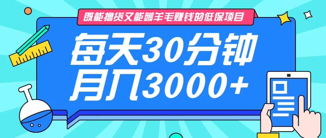 既能撸货又能赚钱的长期低保项目，每天30分钟，多号百分百稳定月入3000+！创业-网创-互联网创业-福缘论坛-冒泡网赚-中赚网-短视频等网络赚钱课程-免费分享网络创业项目-聚合知识付费VIP创业课程网创项目孵化中心