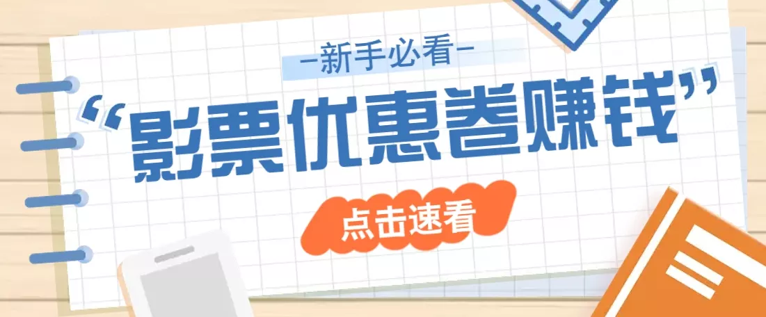 免费送10元电影票优惠卷？一单还能赚2元，无门槛轻松一天赚几十创业-网创-互联网创业-福缘论坛-冒泡网赚-中赚网-短视频等网络赚钱课程-免费分享网络创业项目-聚合知识付费VIP创业课程网创项目孵化中心