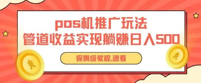 pos机推广0成本无限躺赚玩法实现管道收益日入几张【揭秘】-网创项目孵化中心 pos机推广0成本无限躺赚玩法实现管道收益日入几张【揭秘】-网创项目孵化中心