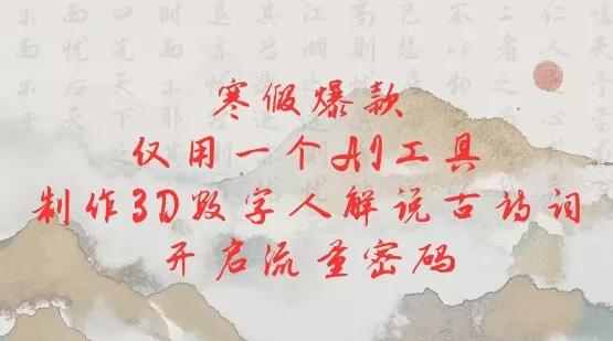 寒假爆款,仅用一个AI工具,制作3D数字人解说古诗词,开启流量密码-网创项目孵化中心 寒假爆款,仅用一个AI工具,制作3D数字人解说古诗词,开启流量密码-网创项目孵化中心