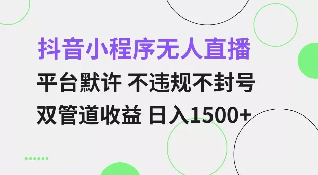 抖音小程序无人直播 平台默许 不违规不封号 双管道收益 日入多张 小白也能轻松操作【仅揭秘】创业-网创-互联网创业-福缘论坛-冒泡网赚-中赚网-短视频等网络赚钱课程-免费分享网络创业项目-聚合知识付费VIP创业课程网创项目孵化中心