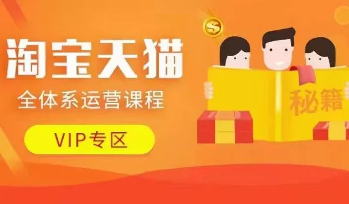 淘宝天猫全体系运营课程【9月24更新】,店铺全系运营、动销玩法、擦边球玩法等等-网创项目孵化中心 淘宝天猫全体系运营课程【9月24更新】,店铺全系运营、动销玩法、擦边球玩法等等-网创项目孵化中心
