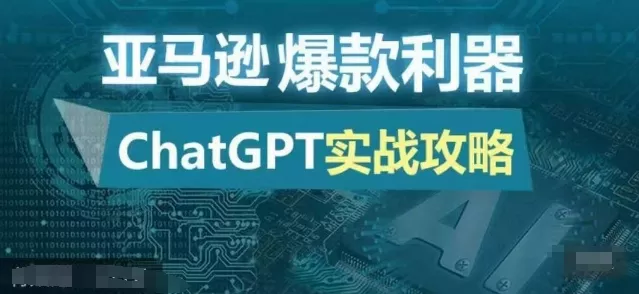 亚马逊爆款利器:ChatGPT实战攻略,以最低的成本和最高的效率打造日出百单的爆品-网创项目孵化中心 亚马逊爆款利器:ChatGPT实战攻略,以最低的成本和最高的效率打造日出百单的爆品-网创项目孵化中心