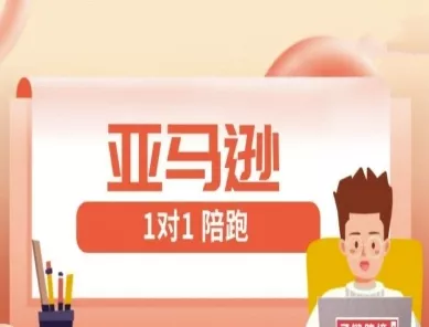 亚马逊1对1陪跑课(FBA/FBM精铺)跨境亚马逊教程创业-网创-互联网创业-福缘论坛-冒泡网赚-中赚网-短视频等网络赚钱课程-免费分享网络创业项目-聚合知识付费VIP创业课程网创项目孵化中心