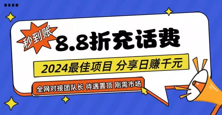 【享购App】8.8折充值话费，轻松日入千元，管道收益无上限，全网对接团队长创业-网创-互联网创业-福缘论坛-冒泡网赚-中赚网-短视频等网络赚钱课程-免费分享网络创业项目-聚合知识付费VIP创业课程网创项目孵化中心