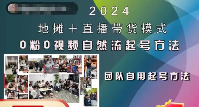 2024地摊+直播带货模式自然流起号稳号全流程，0粉0视频自然流起号方法创业-网创-互联网创业-福缘论坛-冒泡网赚-中赚网-短视频等网络赚钱课程-免费分享网络创业项目-聚合知识付费VIP创业课程网创项目孵化中心