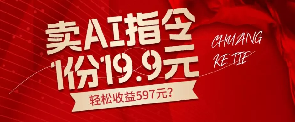 卖AI指令，1份19.9元，1天能卖30份？轻松收益597元？创业-网创-互联网创业-福缘论坛-冒泡网赚-中赚网-短视频等网络赚钱课程-免费分享网络创业项目-聚合知识付费VIP创业课程网创项目孵化中心