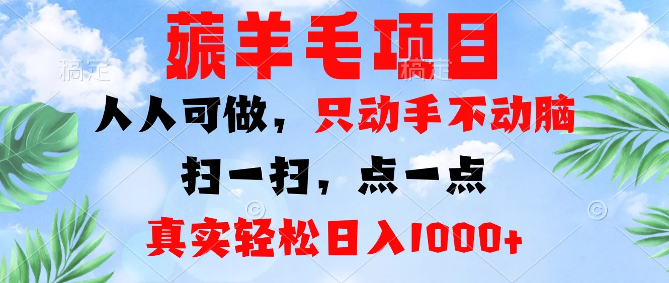 薅羊毛项目，人人可做，只动手不动脑。扫一扫，点一点，真实轻松日入1000+创业-网创-互联网创业-福缘论坛-冒泡网赚-中赚网-短视频等网络赚钱课程-免费分享网络创业项目-聚合知识付费VIP创业课程网创项目孵化中心