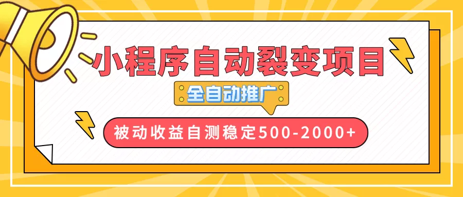 【小程序自动裂变项目】全自动推广,收益在500-2000+创业-网创-互联网创业-福缘论坛-冒泡网赚-中赚网-短视频等网络赚钱课程-免费分享网络创业项目-聚合知识付费VIP创业课程网创项目孵化中心