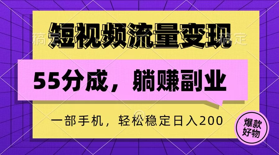 短视频流量变现,一部手机躺赚项目,轻松稳定日入200创业-网创-互联网创业-福缘论坛-冒泡网赚-中赚网-短视频等网络赚钱课程-免费分享网络创业项目-聚合知识付费VIP创业课程网创项目孵化中心