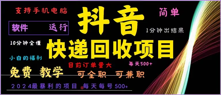 抖音快递回收，2024年最暴利项目，小白容易上手。一分钟学会。创业-网创-互联网创业-福缘论坛-冒泡网赚-中赚网-短视频等网络赚钱课程-免费分享网络创业项目-聚合知识付费VIP创业课程网创项目孵化中心