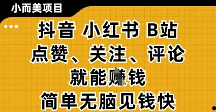 小而美的项目，抖音小红书B站视频点赞、关注、评论就能挣钱，简单无脑立见收益，妥妥的零撸项目【揭秘】创业-网创-互联网创业-福缘论坛-冒泡网赚-中赚网-短视频等网络赚钱课程-免费分享网络创业项目-聚合知识付费VIP创业课程网创项目孵化中心