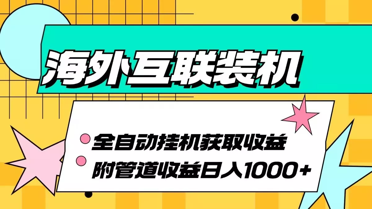 海外乐云互联装机全自动挂机附带管道收益 轻松日入1000+创业-网创-互联网创业-福缘论坛-冒泡网赚-中赚网-短视频等网络赚钱课程-免费分享网络创业项目-聚合知识付费VIP创业课程网创项目孵化中心