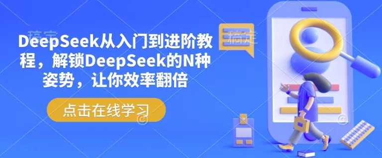 DeepSeek从入门到进阶教程,解锁DeepSeek的N种姿势,让你效率翻倍-网创项目孵化中心 DeepSeek从入门到进阶教程,解锁DeepSeek的N种姿势,让你效率翻倍-网创项目孵化中心