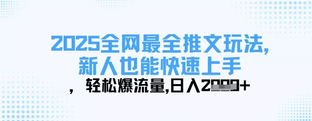 2025全网最全推文玩法，新人也能快速上手，轻松爆流量，日入多张创业-网创-互联网创业-福缘论坛-冒泡网赚-中赚网-短视频等网络赚钱课程-免费分享网络创业项目-聚合知识付费VIP创业课程网创项目孵化中心
