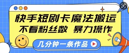 快手短剧卡魔法搬运,不看粉丝数,暴力操作,几分钟一条作品,小白也能快速上手-网创项目孵化中心 快手短剧卡魔法搬运,不看粉丝数,暴力操作,几分钟一条作品,小白也能快速上手-网创项目孵化中心