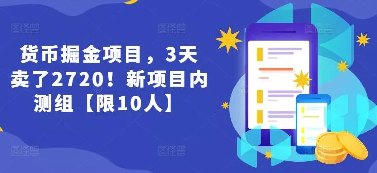货币掘金项目,3天卖了2720!新项目内测组【限10人】-网创项目孵化中心 货币掘金项目,3天卖了2720!新项目内测组【限10人】-网创项目孵化中心