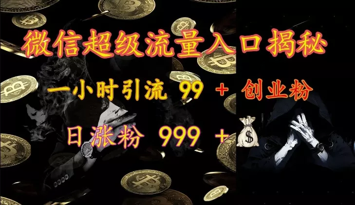 微信超级流量入口揭秘：一小时引流 99 + 创业粉，日涨粉 999 +创业-网创-互联网创业-福缘论坛-冒泡网赚-中赚网-短视频等网络赚钱课程-免费分享网络创业项目-聚合知识付费VIP创业课程网创项目孵化中心