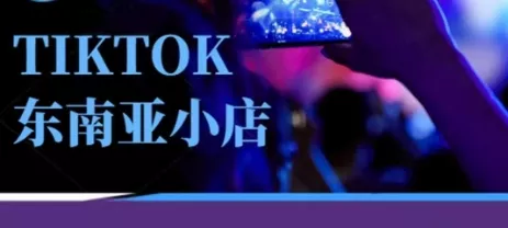 Tiktok东南亚跨境小店运营班，一门专业的TK小店运营培训课创业-网创-互联网创业-福缘论坛-冒泡网赚-中赚网-短视频等网络赚钱课程-免费分享网络创业项目-聚合知识付费VIP创业课程网创项目孵化中心