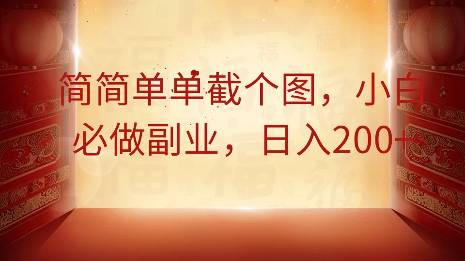 简简单单截个图,小白必做副业,日入200+创业-网创-互联网创业-福缘论坛-冒泡网赚-中赚网-短视频等网络赚钱课程-免费分享网络创业项目-聚合知识付费VIP创业课程网创项目孵化中心