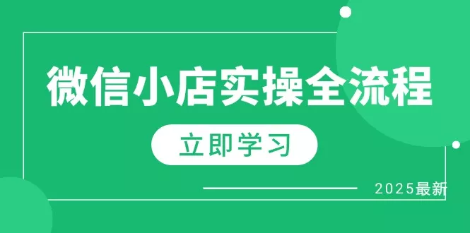 微信小店实操全流程，专属达人佣金、1688一件代发、商品预售、选品技巧等创业-网创-互联网创业-福缘论坛-冒泡网赚-中赚网-短视频等网络赚钱课程-免费分享网络创业项目-聚合知识付费VIP创业课程网创项目孵化中心