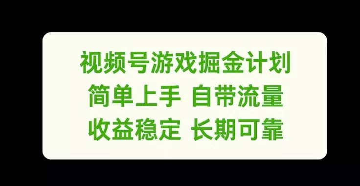 视频号游戏掘金计划,简单上手自带流量,收益稳定长期可靠【揭秘】-网创项目孵化中心 视频号游戏掘金计划,简单上手自带流量,收益稳定长期可靠【揭秘】-网创项目孵化中心