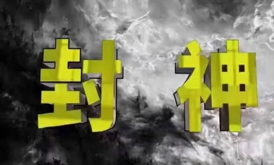 封神之路-征服普通人的核心密法，99%的大神不会告诉你的核心真相创业-网创-互联网创业-福缘论坛-冒泡网赚-中赚网-短视频等网络赚钱课程-免费分享网络创业项目-聚合知识付费VIP创业课程网创项目孵化中心