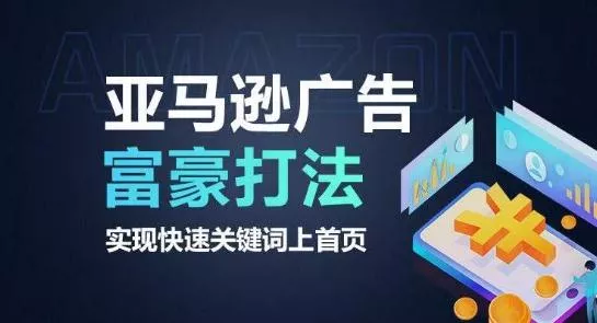 亚马逊广告富豪打法，实现快速关键词上首页创业-网创-互联网创业-福缘论坛-冒泡网赚-中赚网-短视频等网络赚钱课程-免费分享网络创业项目-聚合知识付费VIP创业课程网创项目孵化中心