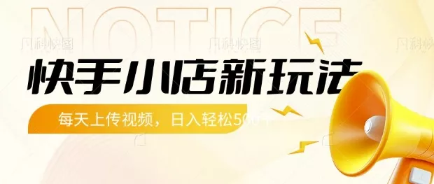 快手小店新玩法，每天只需上传视频，每天轻松5张【揭秘】创业-网创-互联网创业-福缘论坛-冒泡网赚-中赚网-短视频等网络赚钱课程-免费分享网络创业项目-聚合知识付费VIP创业课程网创项目孵化中心