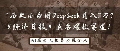 历史小白用DeepSeek月入3W？《经济日报》点名爆款赛道！创业-网创-互联网创业-福缘论坛-冒泡网赚-中赚网-短视频等网络赚钱课程-免费分享网络创业项目-聚合知识付费VIP创业课程网创项目孵化中心