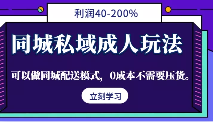 同城私域成人玩法,利润40-200%,可以做同城配送模式,0成本不需要压货。创业-网创-互联网创业-福缘论坛-冒泡网赚-中赚网-短视频等网络赚钱课程-免费分享网络创业项目-聚合知识付费VIP创业课程网创项目孵化中心