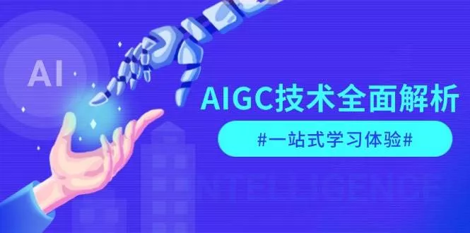AIGC技术全面解析,从指令优化到生活应用,再到商业落地,一站式学习体验创业-网创-互联网创业-福缘论坛-冒泡网赚-中赚网-短视频等网络赚钱课程-免费分享网络创业项目-聚合知识付费VIP创业课程网创项目孵化中心