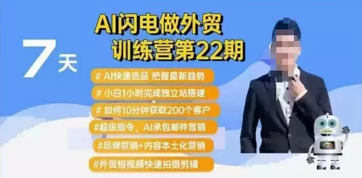 AI闪电做外贸训练营第22期：Al快速选品+小白1小时完成独立站搭建+10分钟获取200个客户等创业-网创-互联网创业-福缘论坛-冒泡网赚-中赚网-短视频等网络赚钱课程-免费分享网络创业项目-聚合知识付费VIP创业课程网创项目孵化中心