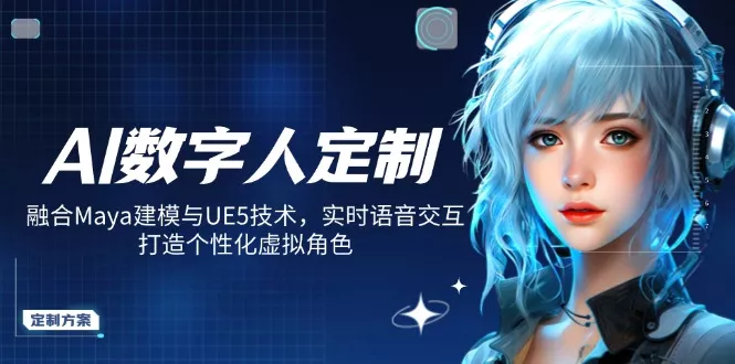 AI数字人定制,融合Maya建模与UE5技术,实时语音交互,打造个性化虚拟角色创业-网创-互联网创业-福缘论坛-冒泡网赚-中赚网-短视频等网络赚钱课程-免费分享网络创业项目-聚合知识付费VIP创业课程网创项目孵化中心