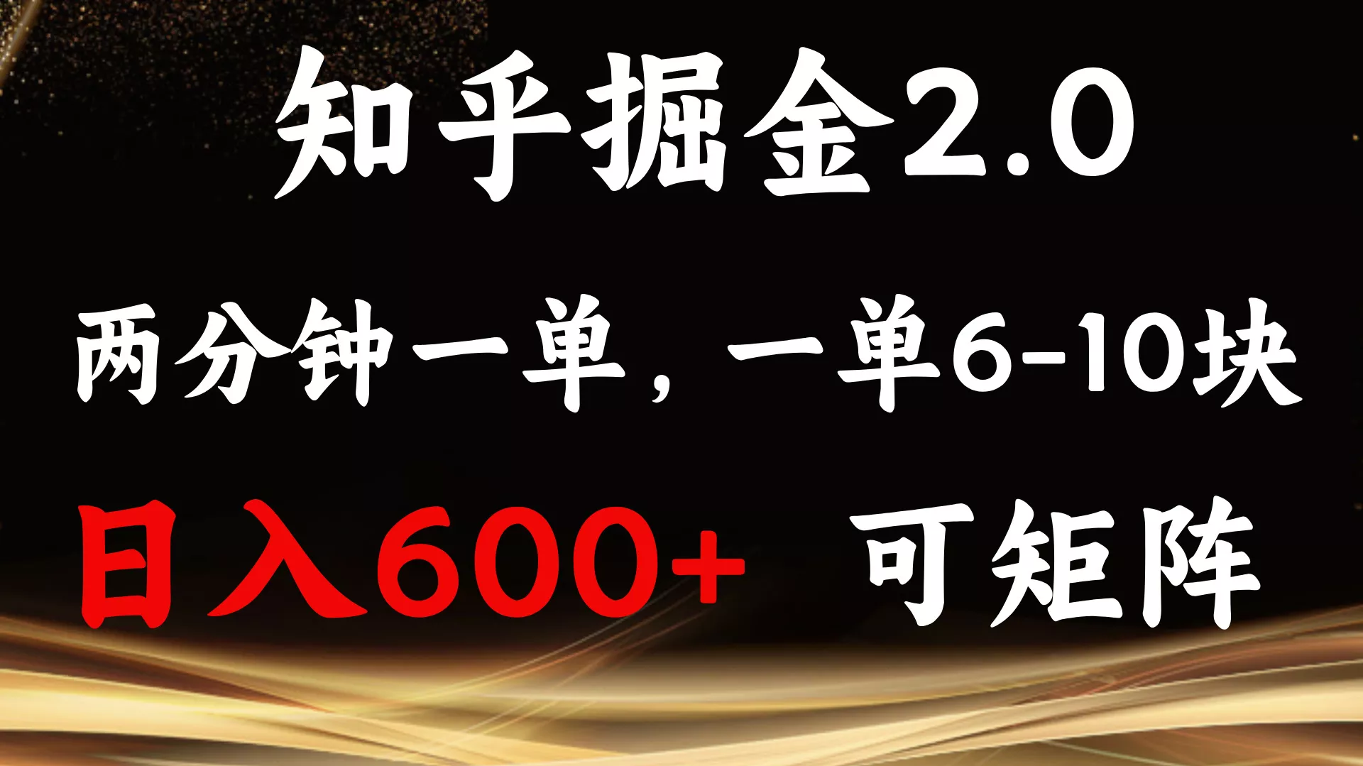 知乎掘金2.0 简单易上手，两分钟一单，单机600+可矩阵创业-网创-互联网创业-福缘论坛-冒泡网赚-中赚网-短视频等网络赚钱课程-免费分享网络创业项目-聚合知识付费VIP创业课程网创项目孵化中心