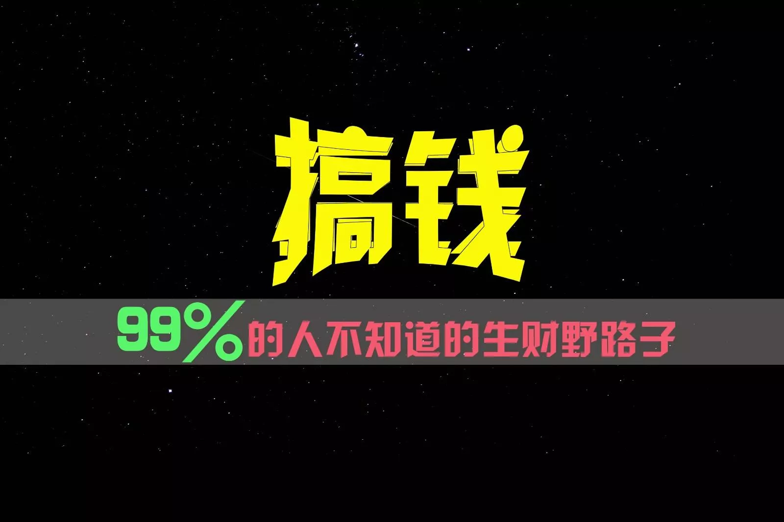 99%的人不知道的生财野路子,只掌握在少数人手里!创业-网创-互联网创业-福缘论坛-冒泡网赚-中赚网-短视频等网络赚钱课程-免费分享网络创业项目-聚合知识付费VIP创业课程网创项目孵化中心