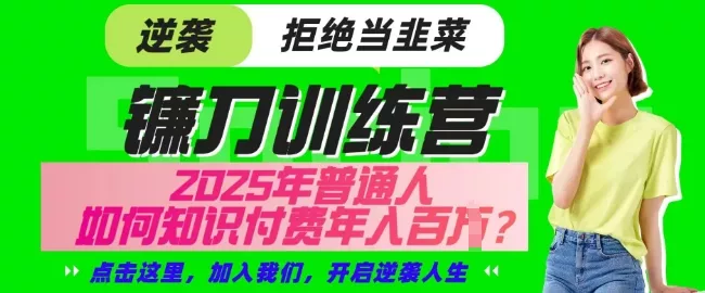 【网创项目终点站-镰刀训练营超级IP合伙人】25年普通人如何通过知识付费实现逆袭【揭秘】创业-网创-互联网创业-福缘论坛-冒泡网赚-中赚网-短视频等网络赚钱课程-免费分享网络创业项目-聚合知识付费VIP创业课程网创项目孵化中心