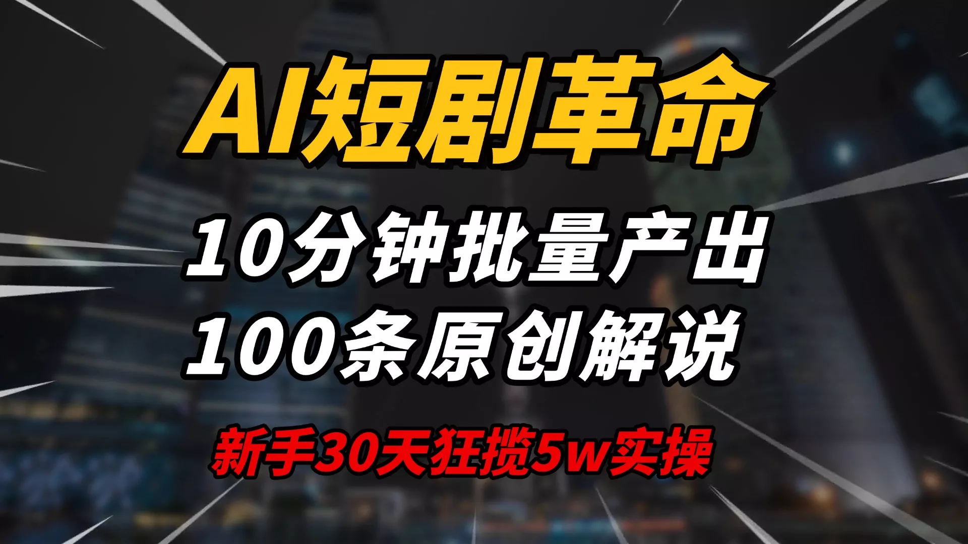 AI短剧革命！10分钟批量产出100条原创解说，新手30天狂揽5w实操揭秘创业-网创-互联网创业-福缘论坛-冒泡网赚-中赚网-短视频等网络赚钱课程-免费分享网络创业项目-聚合知识付费VIP创业课程网创项目孵化中心