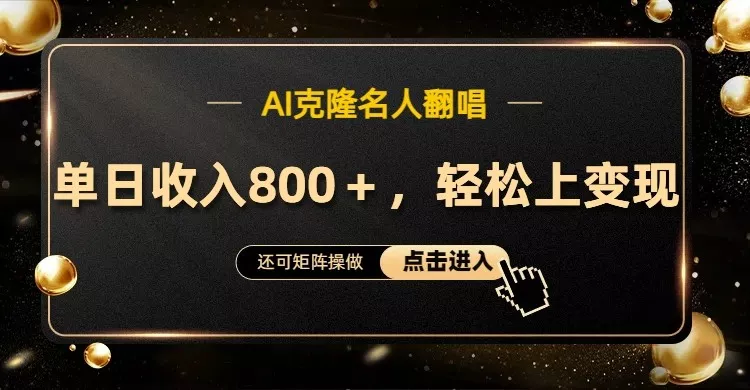 AI克隆名人翻唱，流量奇迹，轻松上手变现！创业-网创-互联网创业-福缘论坛-冒泡网赚-中赚网-短视频等网络赚钱课程-免费分享网络创业项目-聚合知识付费VIP创业课程网创项目孵化中心