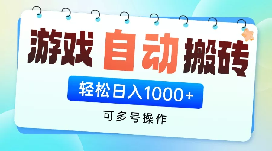 游戏全自动挂机搬砖，可多号操作，轻松日入1000+ 无脑操作创业-网创-互联网创业-福缘论坛-冒泡网赚-中赚网-短视频等网络赚钱课程-免费分享网络创业项目-聚合知识付费VIP创业课程网创项目孵化中心