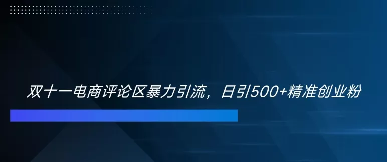 双十一电商评论区暴力引流,日引500+精准创业粉【揭秘】-网创项目孵化中心 双十一电商评论区暴力引流,日引500+精准创业粉【揭秘】-网创项目孵化中心