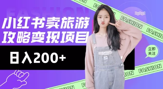 高转化玩法，小红书旅游攻略变现，低流量高转化，几乎零成本，日入2张创业-网创-互联网创业-福缘论坛-冒泡网赚-中赚网-短视频等网络赚钱课程-免费分享网络创业项目-聚合知识付费VIP创业课程网创项目孵化中心
