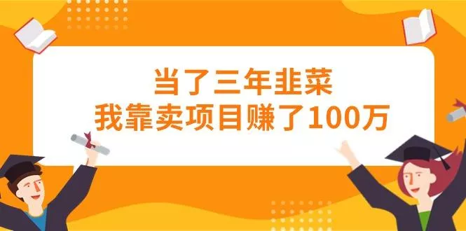 当了三年韭菜我靠卖项目赚了100万创业-网创-互联网创业-福缘论坛-冒泡网赚-中赚网-短视频等网络赚钱课程-免费分享网络创业项目-聚合知识付费VIP创业课程网创项目孵化中心