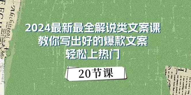 2024最新最全解说类文案课：教你写出好的爆款文案，轻松上热门(20节创业-网创-互联网创业-福缘论坛-冒泡网赚-中赚网-短视频等网络赚钱课程-免费分享网络创业项目-聚合知识付费VIP创业课程网创项目孵化中心